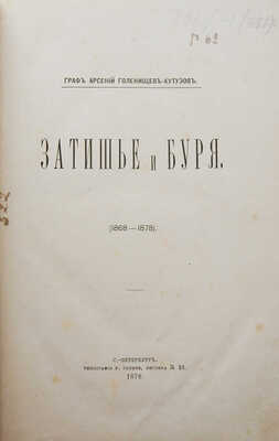 [Собрание В.Г. Лидина]. Голенищев-Кутузов А., граф. Затишье и буря. (1868-1878). СПб.: Типография Р. Голике, 1878.